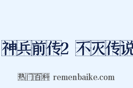 神兵前传2不灭传说是什么意思的图片